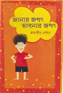 জানার জগৎ ভাবনার জগৎ (হার্ডকভার) | Janar Jogot Vabner Jogot (Hardcover)