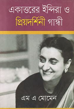 একাত্তরের ইন্দিরা ও প্রিয়দর্শিনী গান্ধী (হার্ডকভার) | Ekattorer Indira Gandhi O Priyadorshini Gandi (Hardcover)