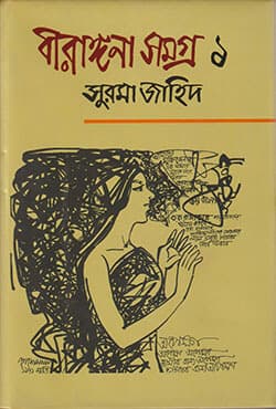 বীরাঙ্গনা সমগ্র (১-৪) (হার্ডকভার) | Birangona Somogra (1-4) Set (Hardcover)