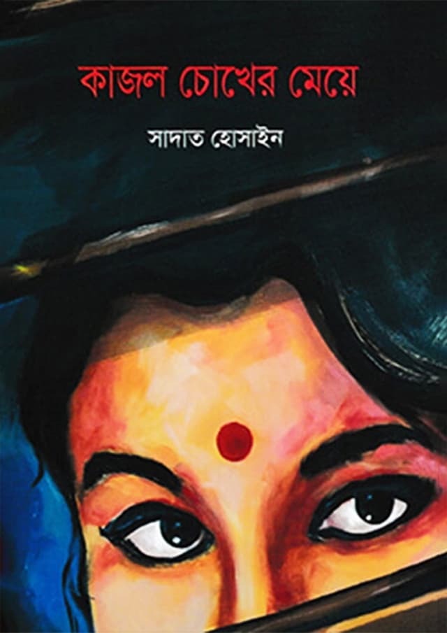 কাজল চোখের মেয়ে (হার্ডকভার) | Kajol Chokher Meye (Hardcover)