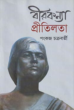 বীরকন্যা প্রীতিলতা (হার্ডকভার) | Birkonna Pritilota (Hardcover)