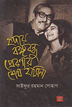 হৃদয়ে বঙ্গবন্ধু প্রেরণায় শেখ হাসিনা (হার্ডকভার) | Hridoye Bangobandhu Preronoy Sheikh Hasina (Hardcover)