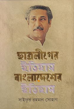 ছাত্রলীগের ইতিহাস বাংলাদেশের ইতিহাস (১৯৪৮-১৯৭০ প্রথম খণ্ড ) (হার্ডকভার) | Chhatra Leaguer Itihas Bangladesher Itihas (Hardcover)