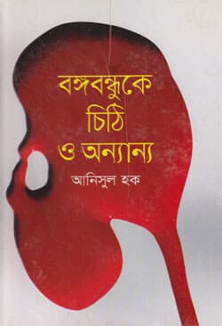 বঙ্গবন্ধুকে চিঠি ও অন্যান্য (হার্ডকভার) | Bangabondhuke Chithi O Onnanya (Hardcover)