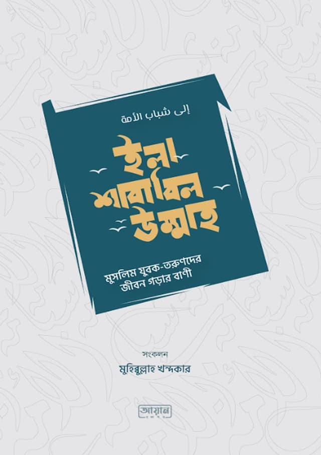 ইলা শাবাবিল উম্মাহ (হার্ডকভার) | Ila Shabalil Ummah (Hardcover)