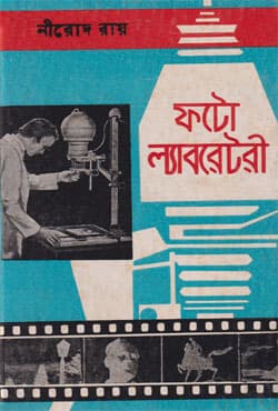 ফটো ল্যাবরেটরী (হার্ডকভার) | Photo Laboratory (Hardcover)