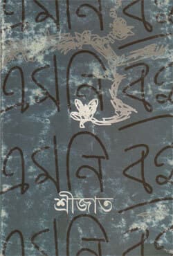 এমনি বই (হার্ডকভার) | Emni Boi (Hardcover)