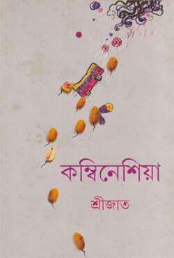 কম্বিনেশিয়া (হার্ডকভার) | Kombineshia (Hardcover)