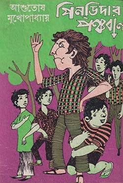 পিন্‌ডিদার পঞ্চবাণ (হার্ডকভার) | Pindidar Panchaban (Hardcover)