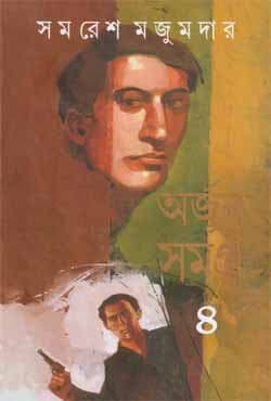 অর্জুন সমগ্র -৪ (হার্ডকভার) | Arjun Samagra : Volume IV (Hardcover)