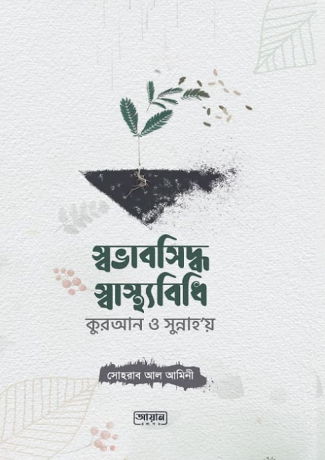 স্বভাবসিদ্ধ স্বাস্থ্যবিধি কুরআন ও সুন্নাহ'য় (পেপারব্যাক) | Shovabsiddho Swasthobidhi Quran O Sunnaho'y (Paperback)