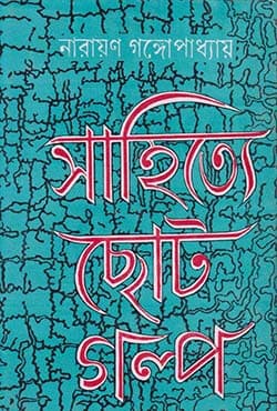 সাহিত্যে ছোট গল্প (হার্ডকভার) | Sahitye Chhotogalpa (Hardcover)