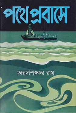 পথে প্রবাসে (পেপারব্যাক) | Pathey Prabasey (Paperback)