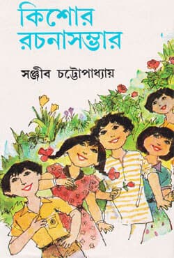 কিশোর রচনাসম্ভার -৩ (হার্ডকভার) | Kishore Rachanasambhar (Vol.3) (Hardcover)