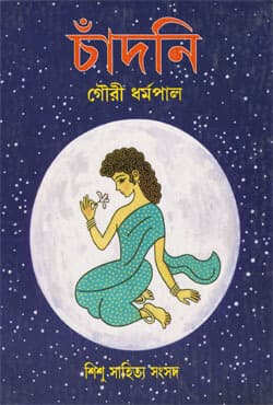 চাঁদনি (হার্ডকভার) | Chandni (Hardcover)