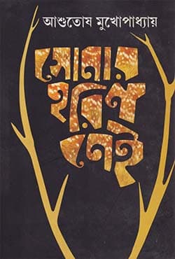 সোনার হরিণ নেই (হার্ডকভার) | SONAR HARIN NEI (Hardcover)