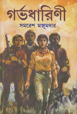 গর্ভধারিণী (হার্ডকভার) | Garvadharini (Hardcover)