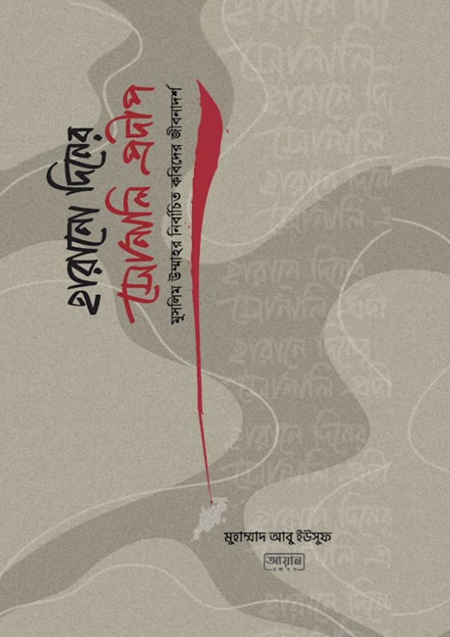 হারানো দিনের সোনালী প্রদীপ (পেপারব্যাক) | Harano Diner Sonali Prodip (Paperback)