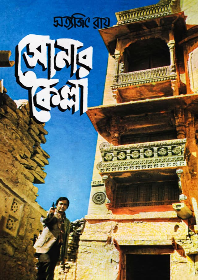 সোনার কেল্লা (হার্ডকভার) | Sonar Kella (Hardcover)
