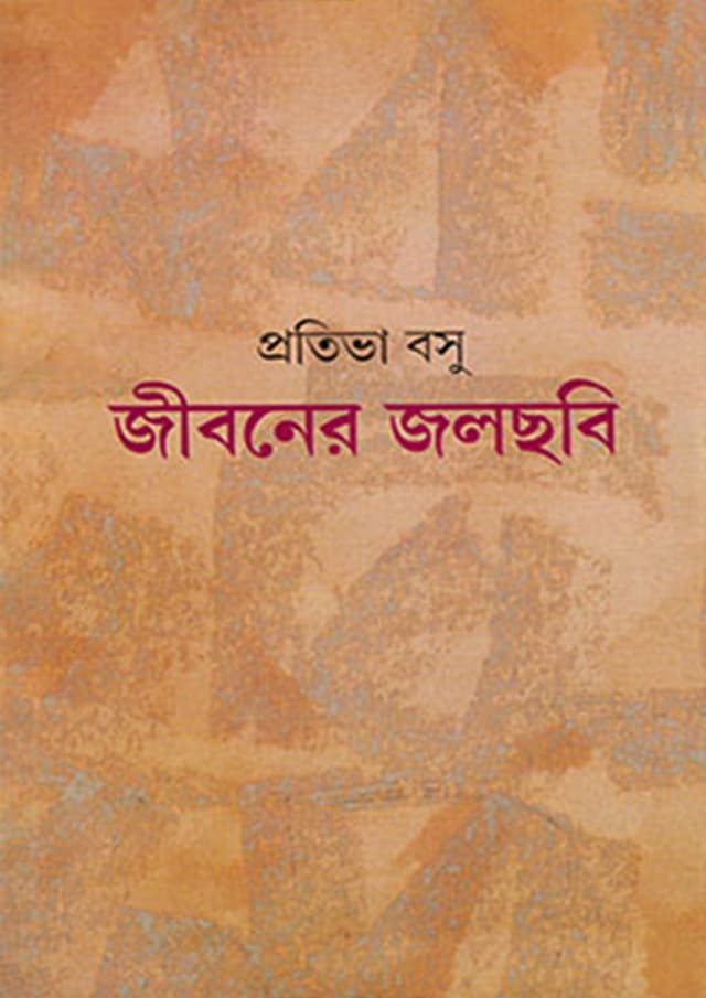 জীবনের জলছবি (হার্ডকভার) | Jiboner Jalchabi (Hardcover)
