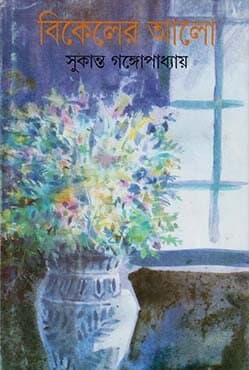 বিকেলের আলো (হার্ডকভার) | Bikeler Aalo (Hardcover)