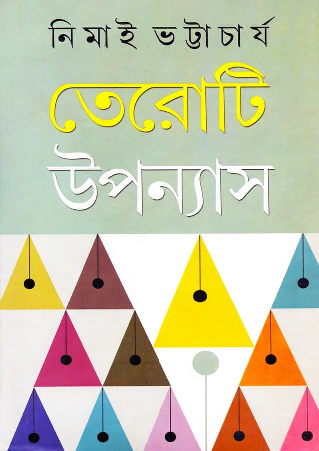 তেরোটি উপন্যাস (হার্ডকভার) | Teroti Upanyas (Hardcover)