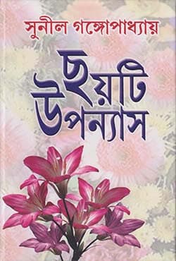 ছয়টি উপন্যাস (হার্ডকভার) | Chhati Upanyas  (Hardcover)