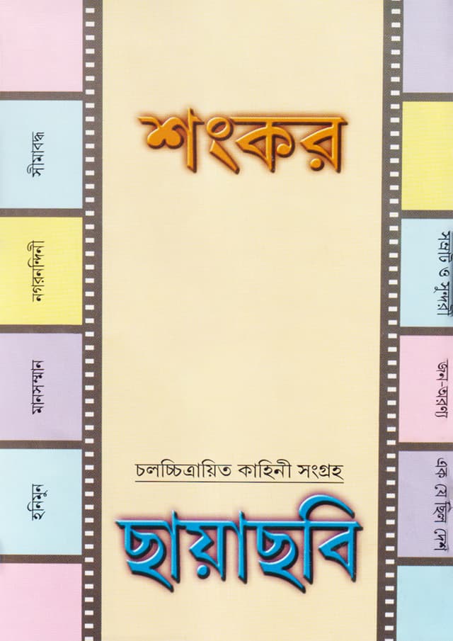 ছায়াছবি (হার্ডকভার) | Chhayachhabi (Hardcover)