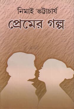 প্রেমের গল্প (হার্ডকভার) | Premer Galpa (Hardcover)