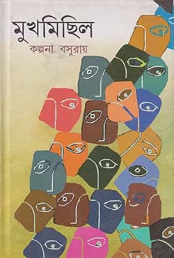 মুখমিছিল (হার্ডকভার) | Mukhmisil (Hardcover)