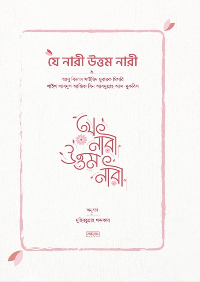 যে নারী উত্তম নারী (পেপারব্যাক) | Je Nari Uttom Nari (Paperback)