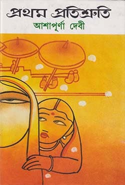 প্রথম প্রতিশ্রুতি (হার্ডকভার) | Prothom Protishruti (Hardcover)