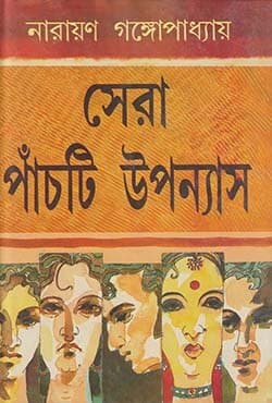 সেরা পাঁচটি উপন্যাস (হার্ডকভার) | Sera Panchti Upanyas (Hardcover)