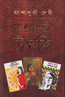 সত্যবতী ট্রিলজি (হার্ডকভার) | SATYABATI TRILOGY (Hardcover)