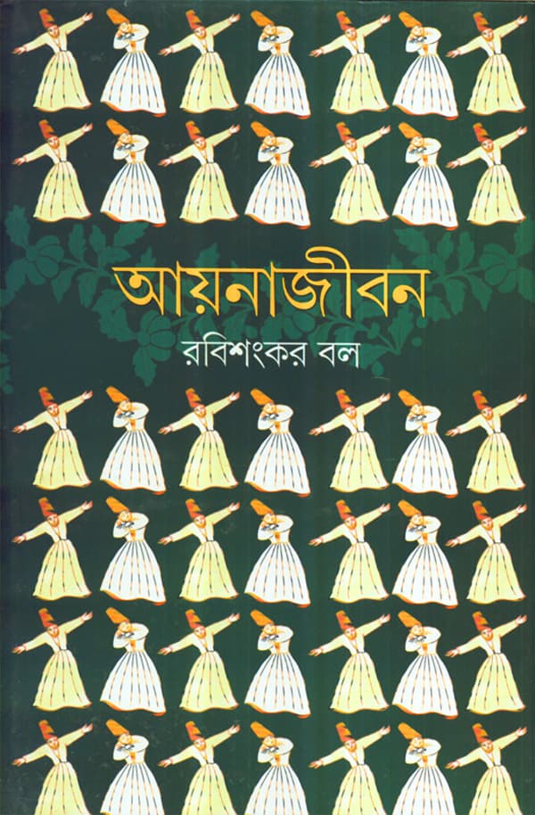 আয়নাজীবন (হার্ডকভার) | Aynajiban (Hardcover)