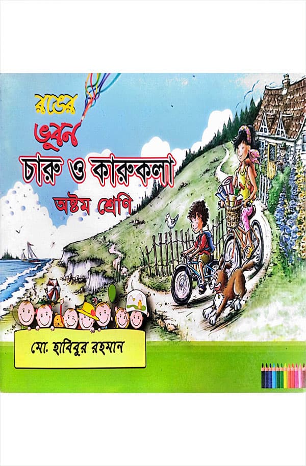 রঙের ভুবন চারু ও কারুকলা (পেপারব্যাক) | Ronger Vubhan Charu O Karikola (Paperback)