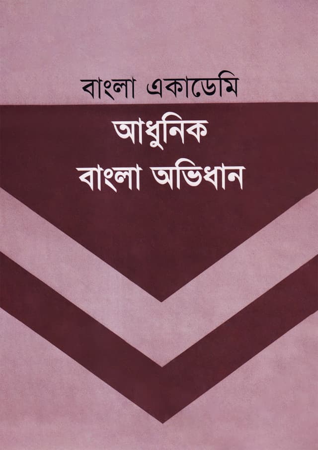 বাংলা একাডেমি আধুনিক বাংলা অভিধান (হার্ডকভার) | Bangla Academy Adhunik Bangla Abhidhan (Hardcover)