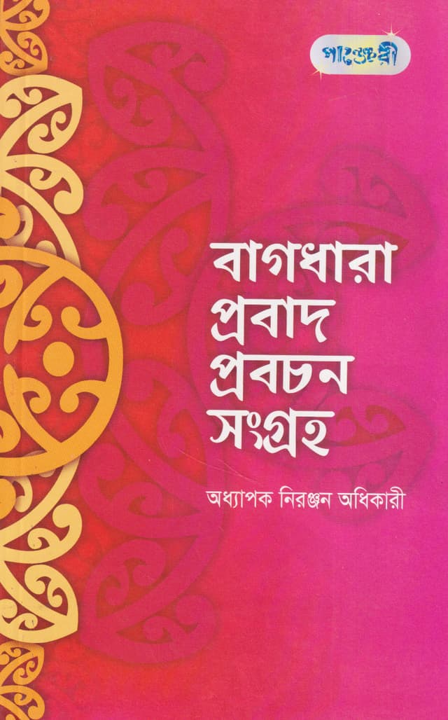 বাগধারা প্রবাদ প্রবচন সংগ্রহ (পেপারব্যাক) | Bagdhara Prabad Prabachan Sangraho (Paperback)