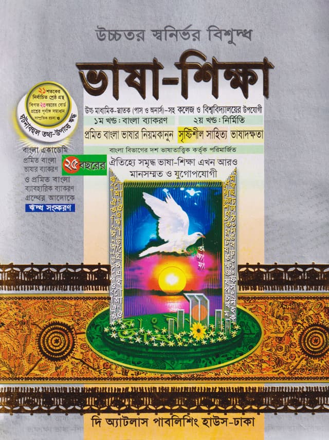 ভাষা-শিক্ষা বাংলা ব্যাকরণ ও নির্মিতি (১১-১২) (পেপারব্যাক) | Vasha-Shikkha Bangla Byakaron O Nirmiti (11-12) (Paperback)