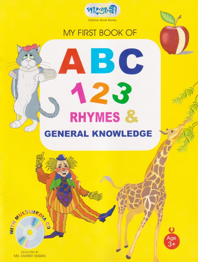 My First Book Of ABC 123 Rhymes and General Knowledge (পেপারব্যাক) | My First Book Of ABC 123 Rhymes and General Knowledge (Paperback)