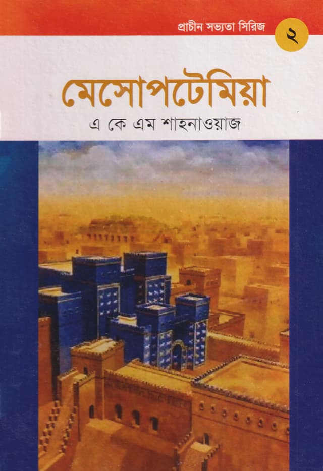 প্রাচীন সভ্যতা সিরিজ -২ : মেসোপটেমিয়া (হার্ডকভার) | Prachin Sabhyata Series -2 : Mesopotamia (Hardcover)