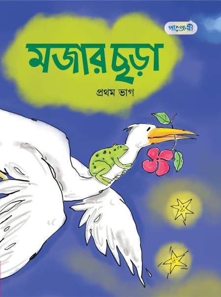 মজার ছড়া, প্রথম ভাগ (প্লে শ্রেণি) (পেপারব্যাক) | Mojar Chora, Pratham Vag (Play Group) (Paperback)