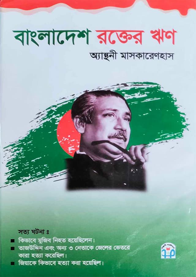 বাংলাদেশ : রক্তের ঋণ (হার্ডকভার) | Bangladesh : Rakter Rin (Hardcover)