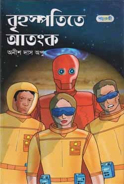 বৃহস্পতিতে আতঙ্ক (হার্ডকভার) | Brihaspatitey Atanko (Hardcover)
