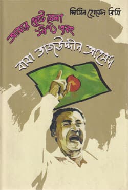 আমার ছোটবেলা ১৯৭১ এবং বাবা তাজউদ্দীন আহমদ (হার্ডকভার) | Amar Chotobela 1971 Ebong Baba Tajuddin Ahmad (Hardcover)