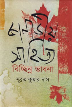 কানাডীয় সাহিত্য : বিচ্ছিন্ন ভাবনা (হার্ডকভার) | Kanadiya Sahitya: Bichchhinno Vabna (Hardcover)