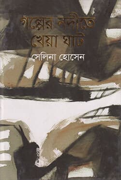 গল্পের নদীতে খেয়াঘাট (হার্ডকভার) | Golper Nodite Kheyaghat (Hardcover)