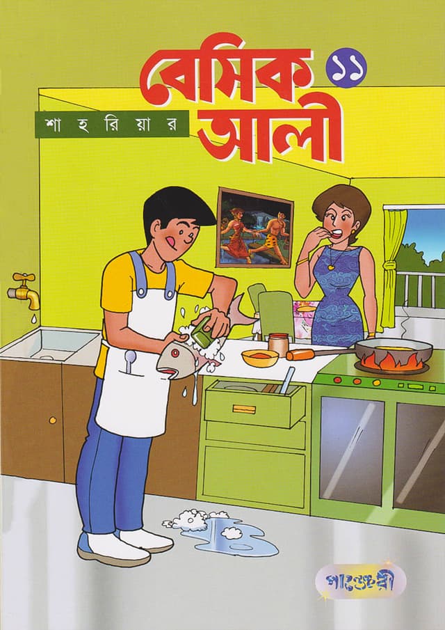 বেসিক আলী ১১ (পেপারব্যাক) | Basic Ali 11 (Paperback)