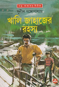 খালি জাহাজের রহস্য (হার্ডকভার) | Khali Jahajer Rahasya (Hardcover)