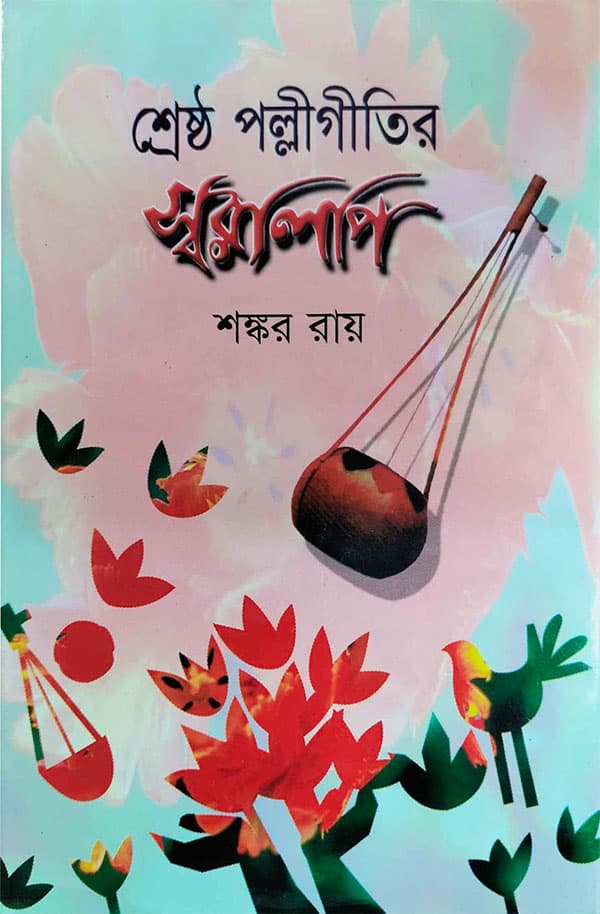 শ্রেষ্ঠ পল্লীগীতির স্বরলিপি (হার্ডকভার) | Shrestho Polligitir Sorolipi (Hardcover)